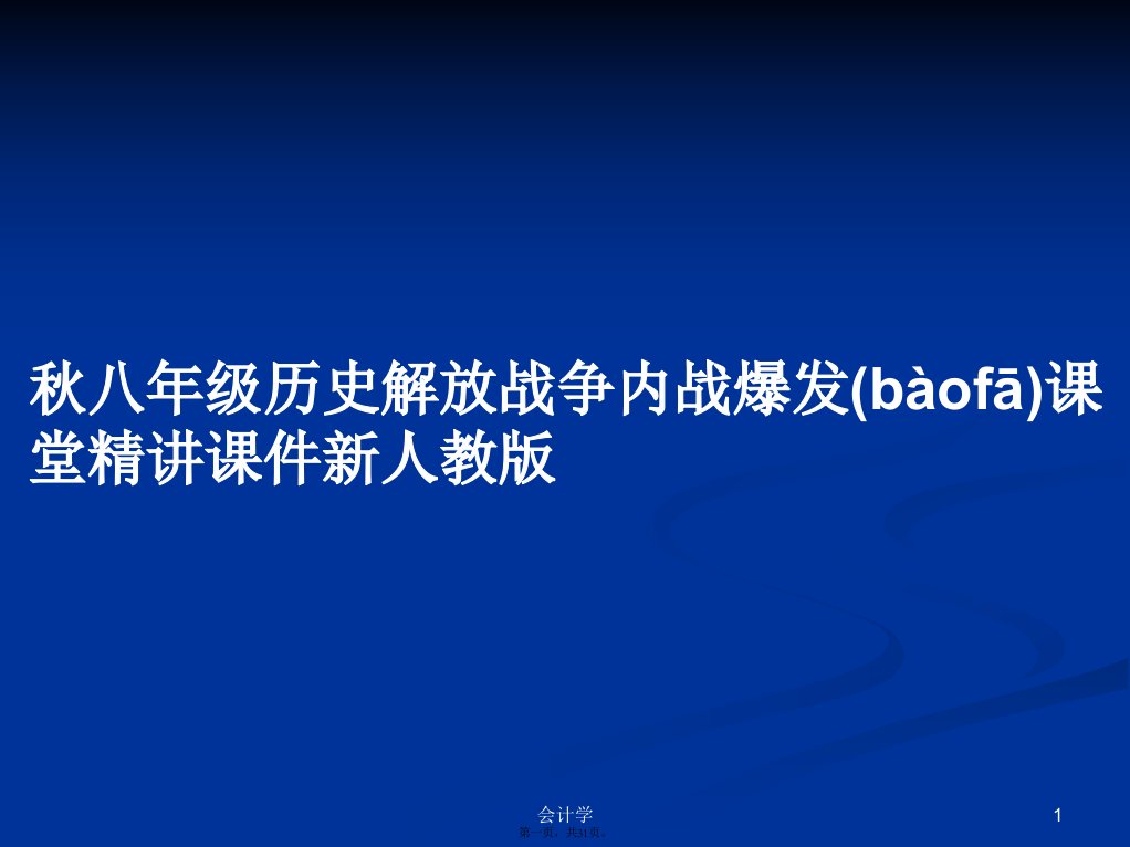 秋八年级历史解放战争内战爆发课堂精讲课件新人教版学习教案