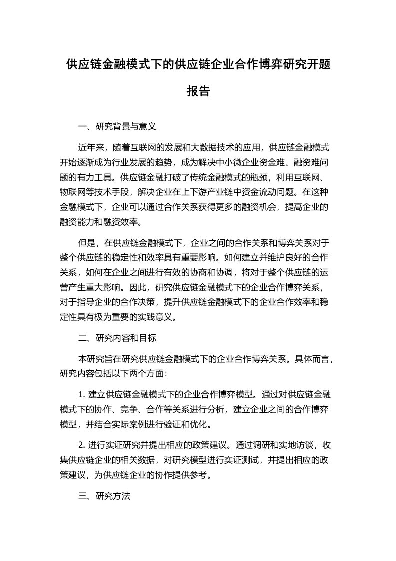 供应链金融模式下的供应链企业合作博弈研究开题报告