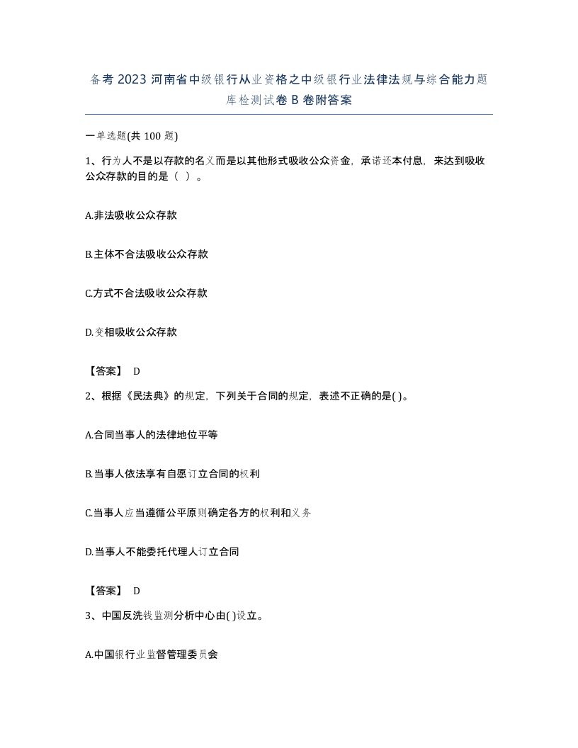 备考2023河南省中级银行从业资格之中级银行业法律法规与综合能力题库检测试卷B卷附答案