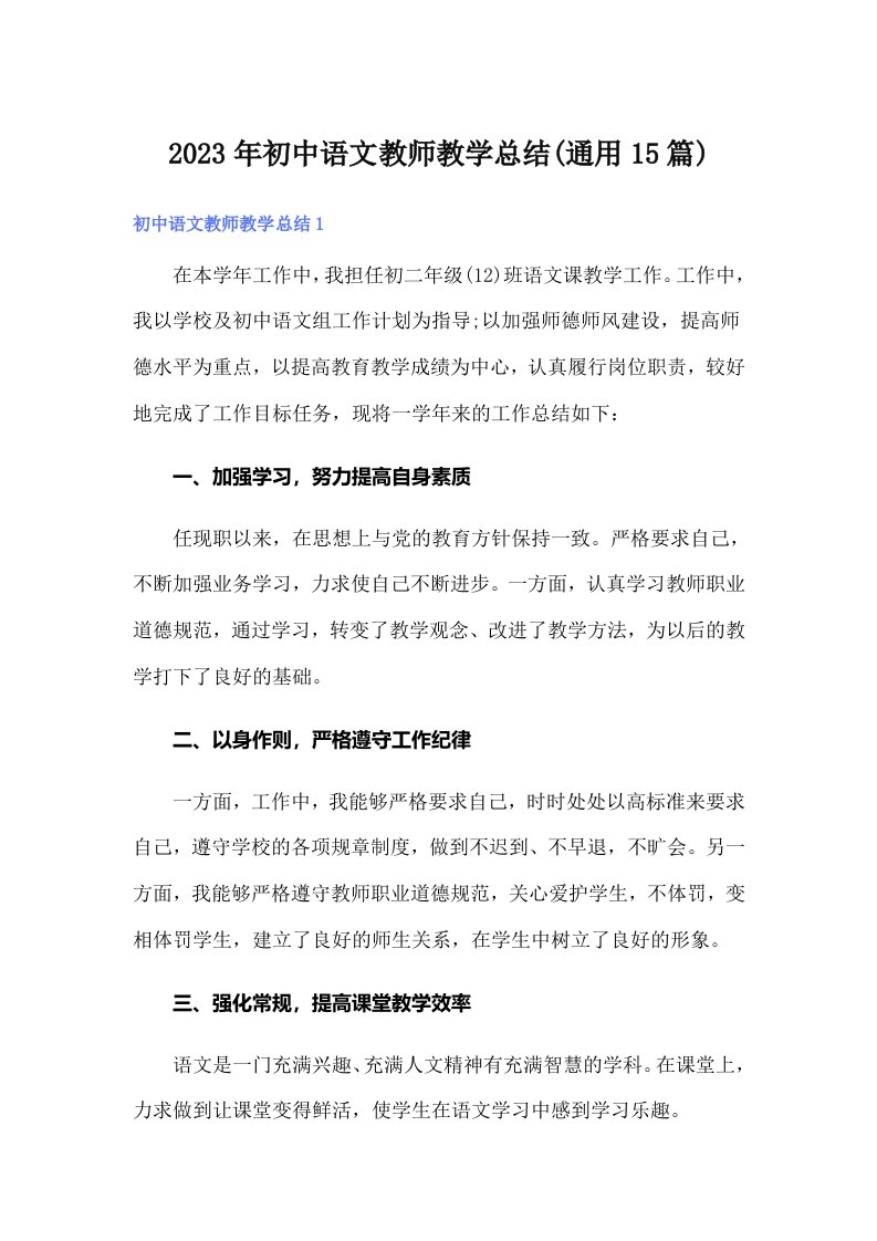 2023年初中语文教师教学总结(通用15篇)