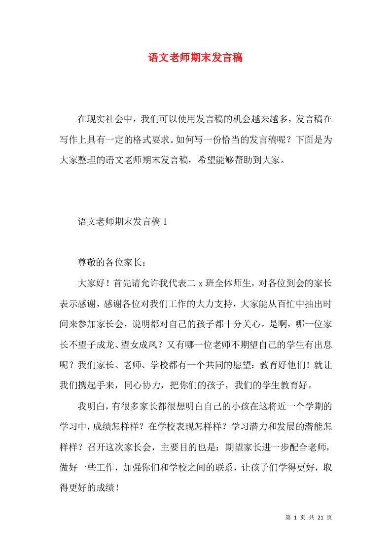 语文老师期末发言稿