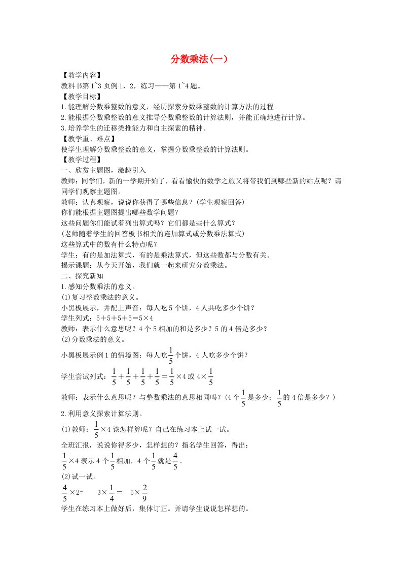 2023六年级数学上册一分数乘法1分数乘法一教案西师大版