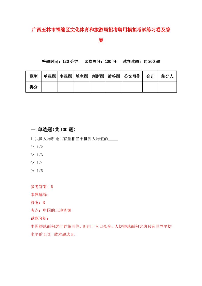 广西玉林市福绵区文化体育和旅游局招考聘用模拟考试练习卷及答案第4次