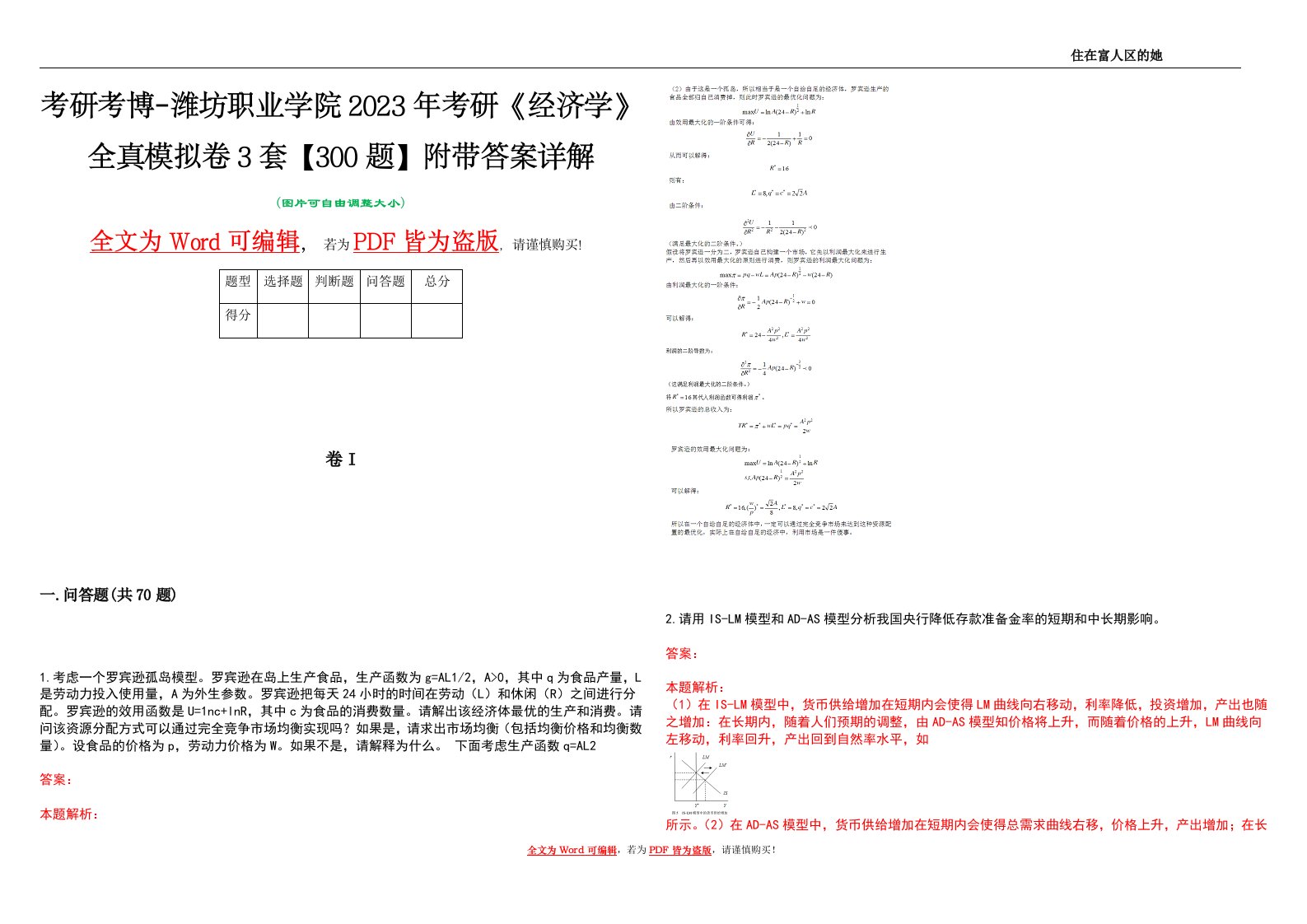 考研考博-潍坊职业学院2023年考研《经济学》全真模拟卷3套【300题】附带答案详解V1.2