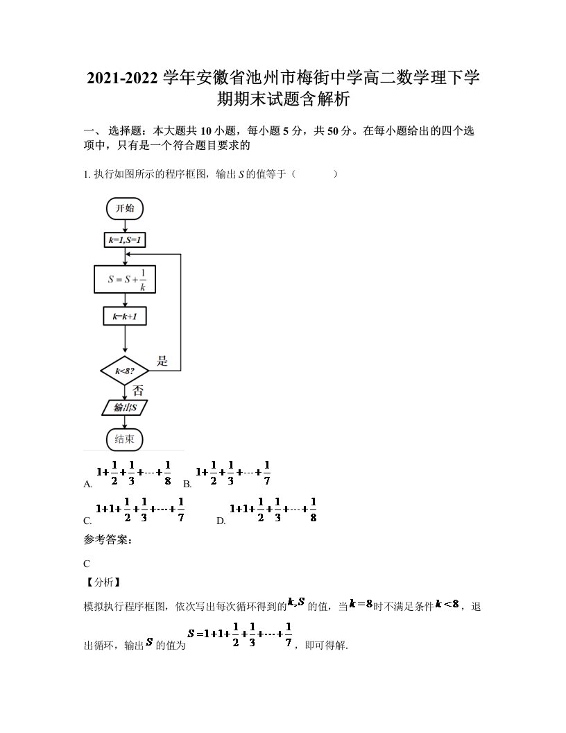 2021-2022学年安徽省池州市梅街中学高二数学理下学期期末试题含解析