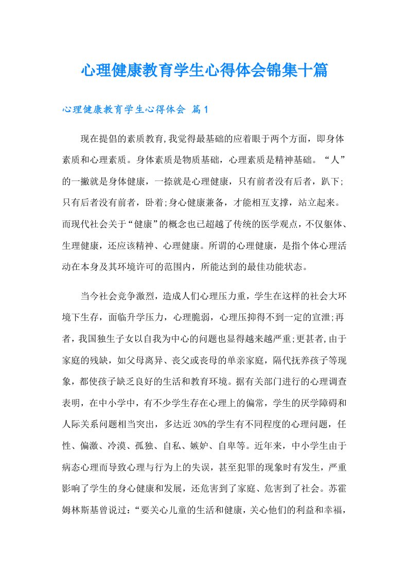 心理健康教育学生心得体会锦集十篇