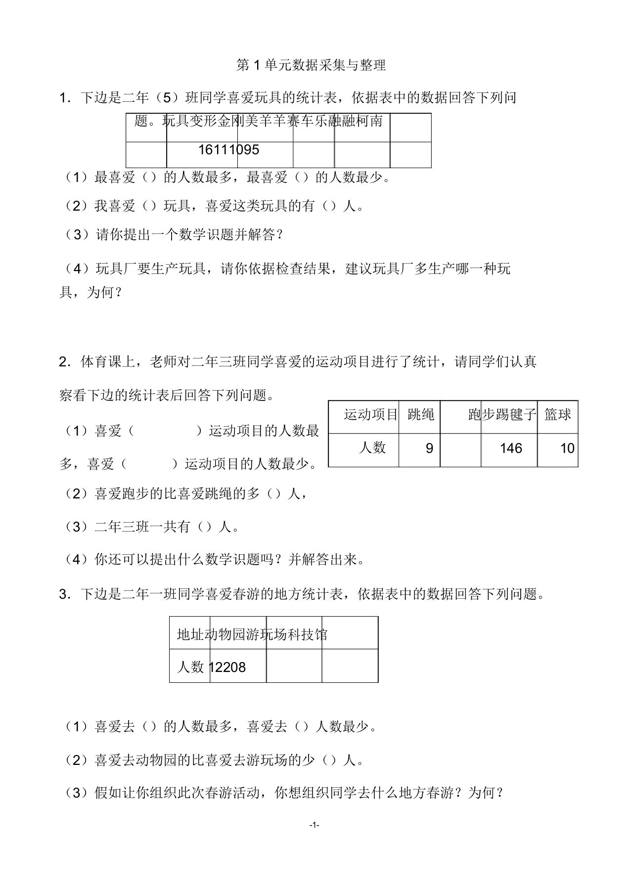 人教版小学二年级数学下册第1单元数据收集常见错题集