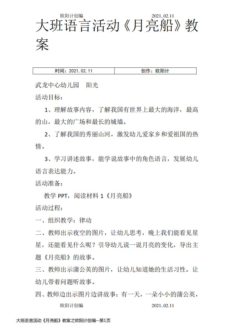 大班语言活动《月亮船》教案之欧阳计创编