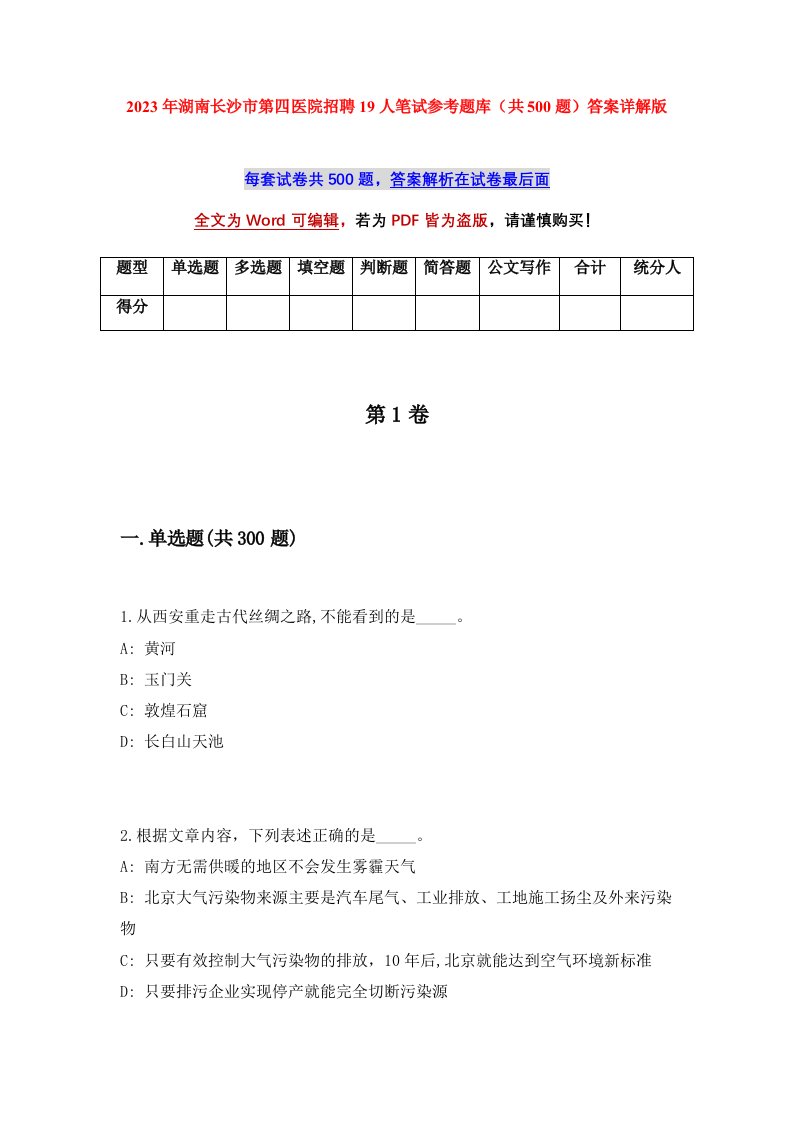 2023年湖南长沙市第四医院招聘19人笔试参考题库共500题答案详解版