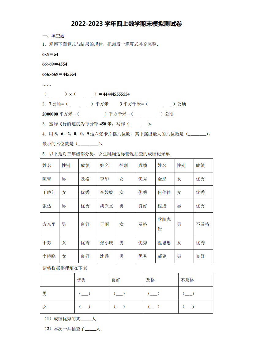 突泉县2022-2023学年四年级数学第一学期期末质量检测模拟测试题(含解析)