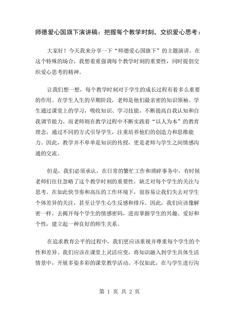 师德爱心国旗下演讲稿：把握每个教学时刻，交织爱心思考