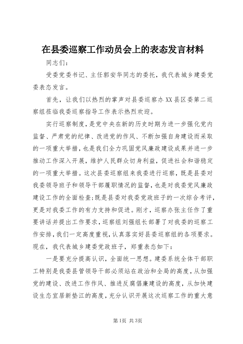 在县委巡察工作动员会上的表态发言材料