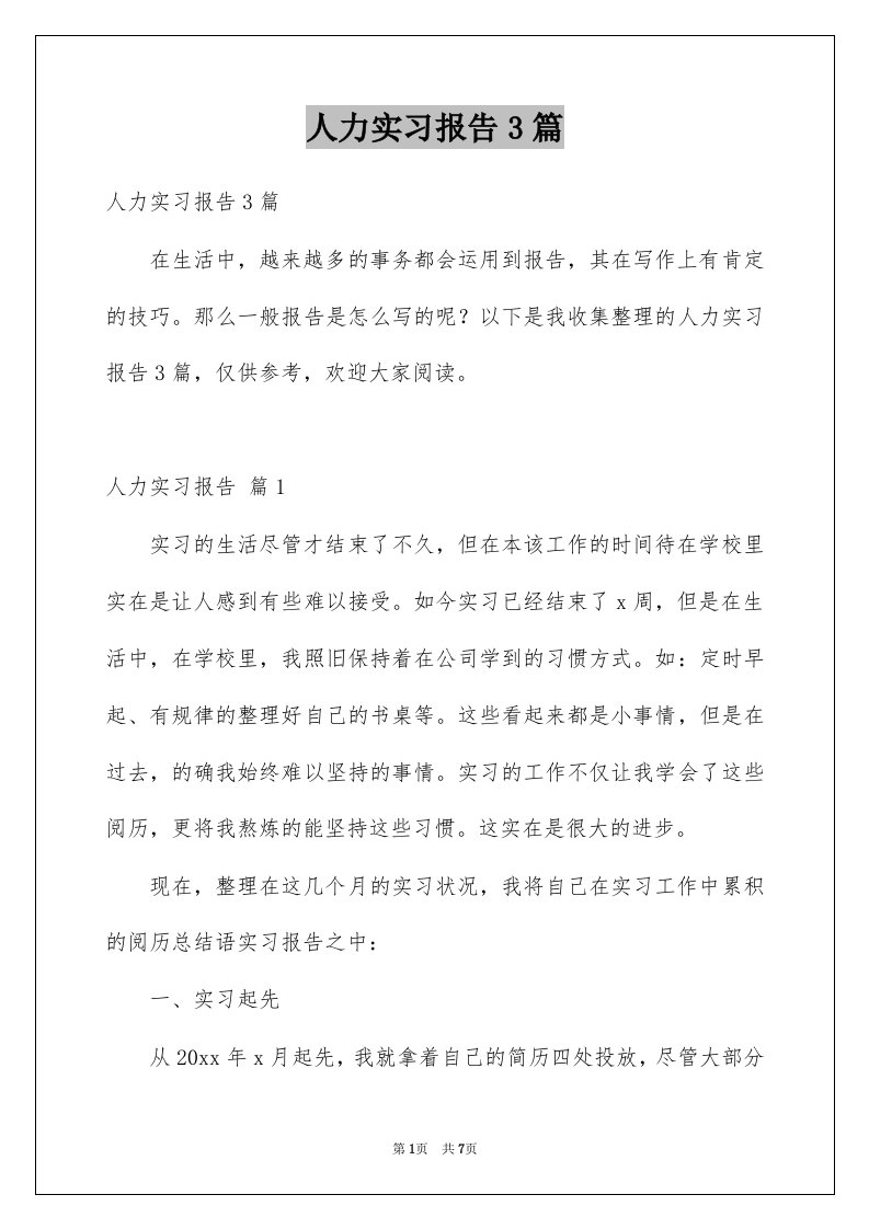 人力实习报告3篇例文