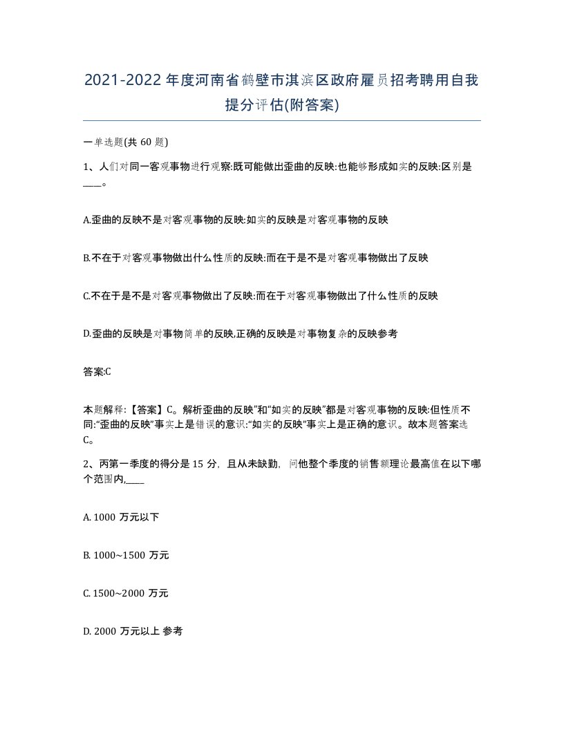 2021-2022年度河南省鹤壁市淇滨区政府雇员招考聘用自我提分评估附答案