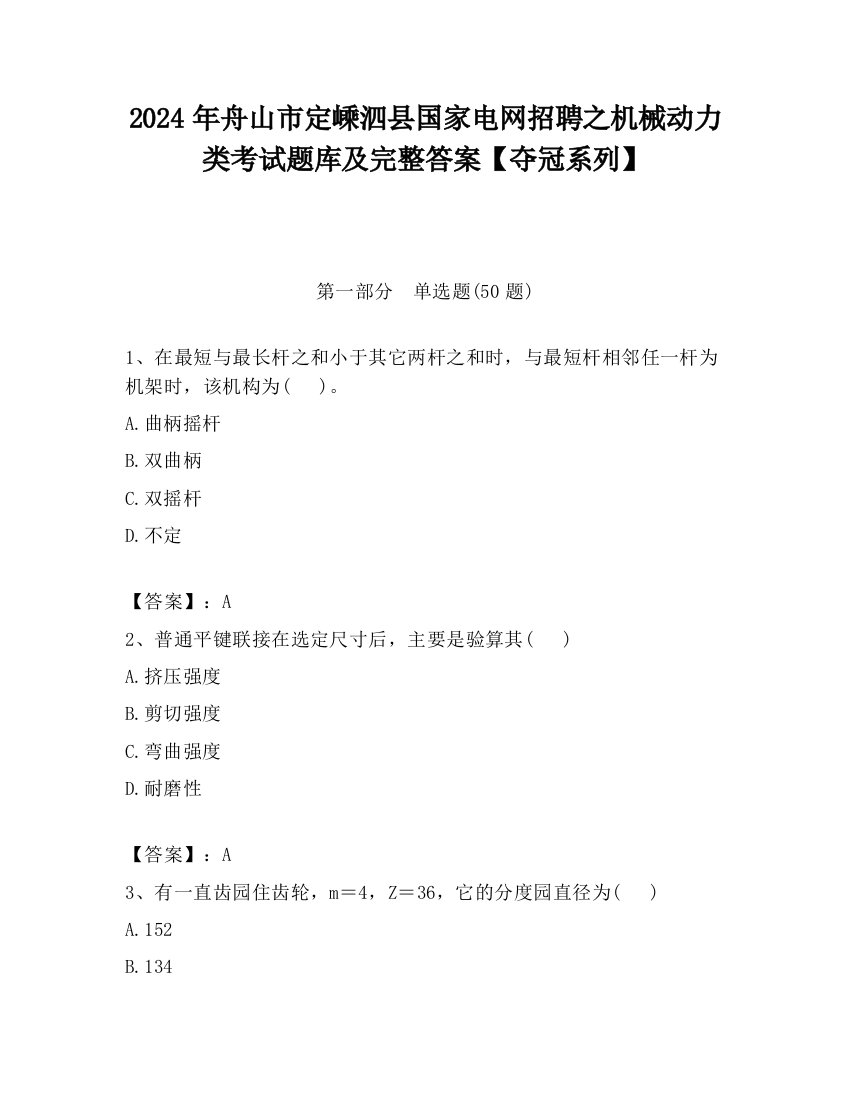 2024年舟山市定嵊泗县国家电网招聘之机械动力类考试题库及完整答案【夺冠系列】