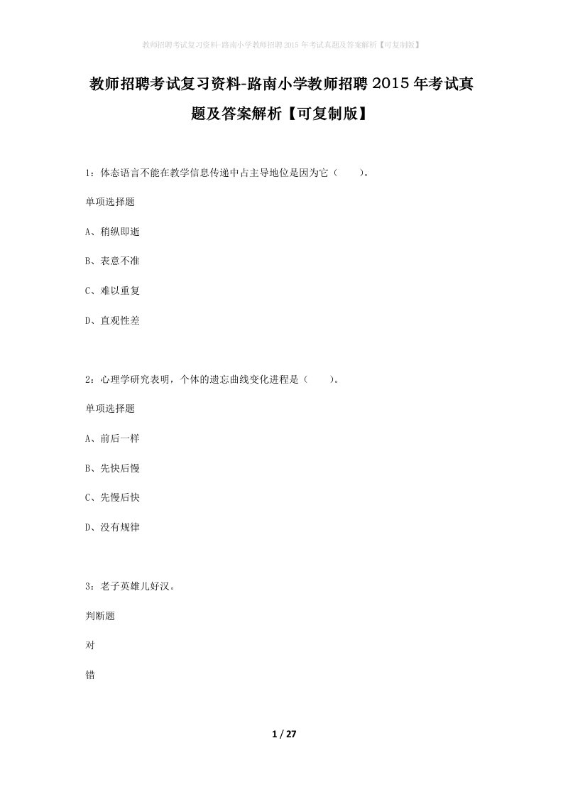 教师招聘考试复习资料-路南小学教师招聘2015年考试真题及答案解析可复制版