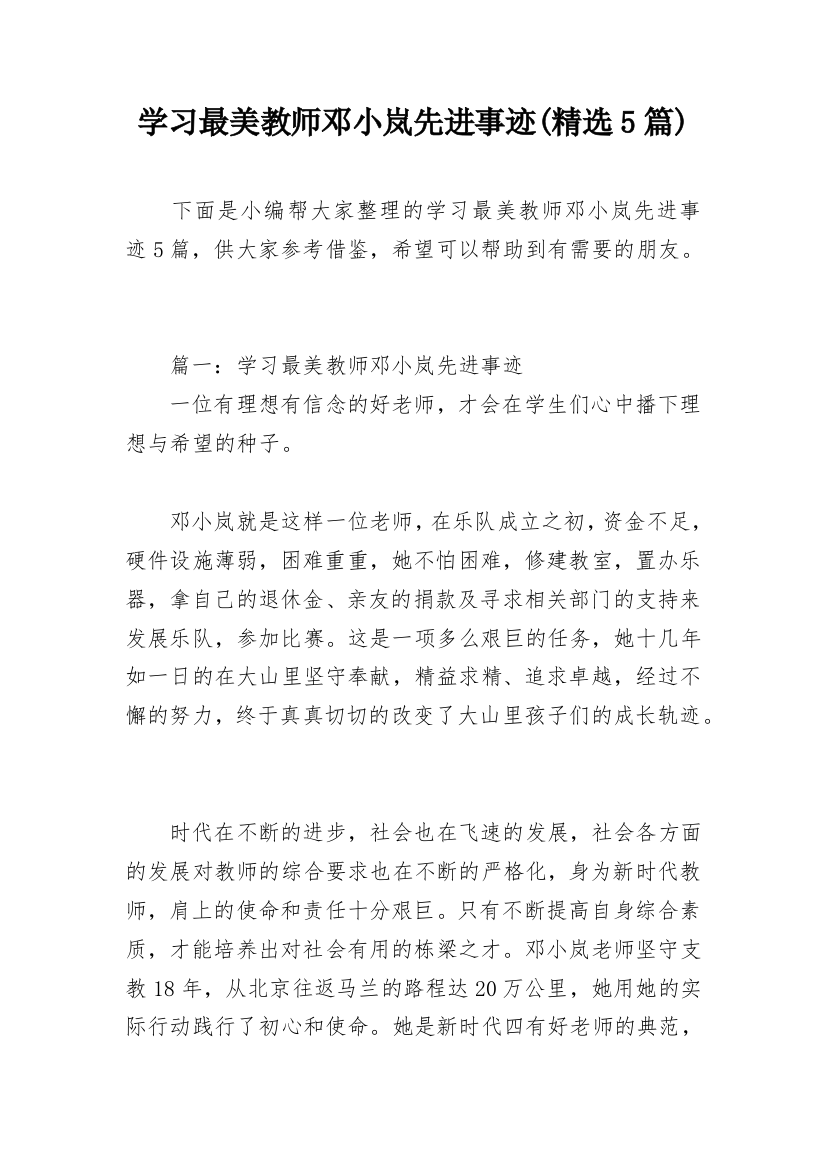 学习最美教师邓小岚先进事迹(精选5篇)