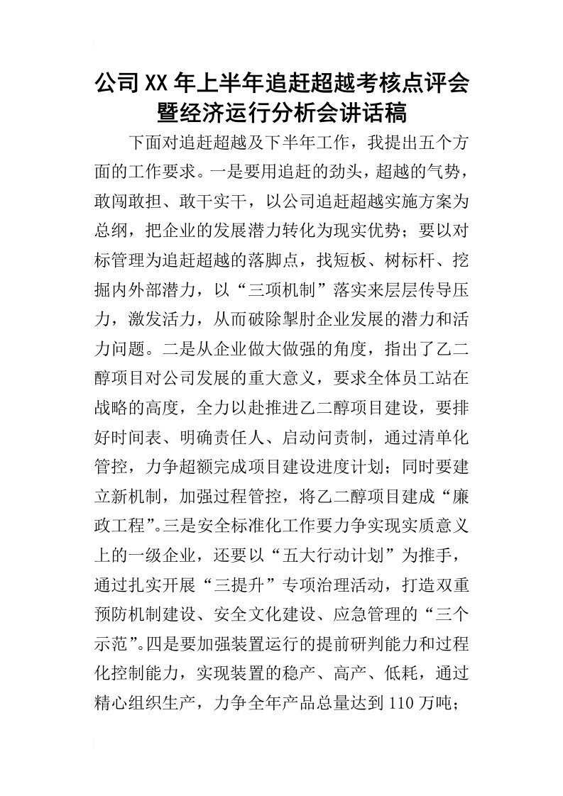 公司某年上半年追赶超越考核点评会暨经济运行分析会讲话稿