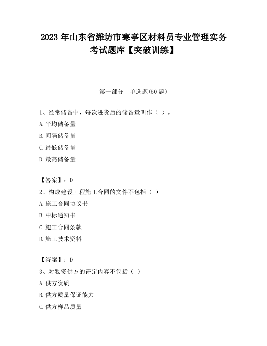 2023年山东省潍坊市寒亭区材料员专业管理实务考试题库【突破训练】