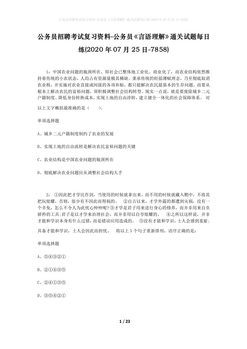 公务员招聘考试复习资料-公务员言语理解通关试题每日练2020年07月25日-7858