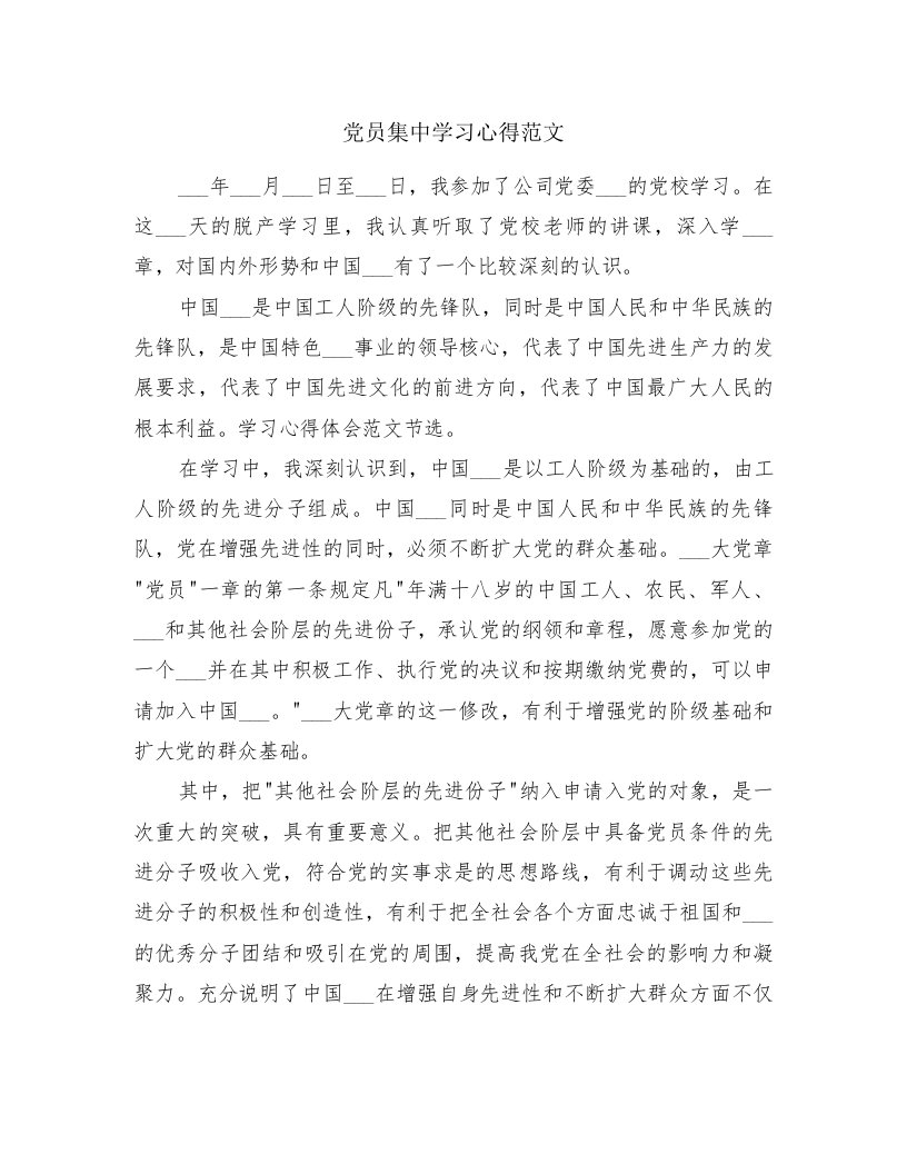 党员集中学习心得范文