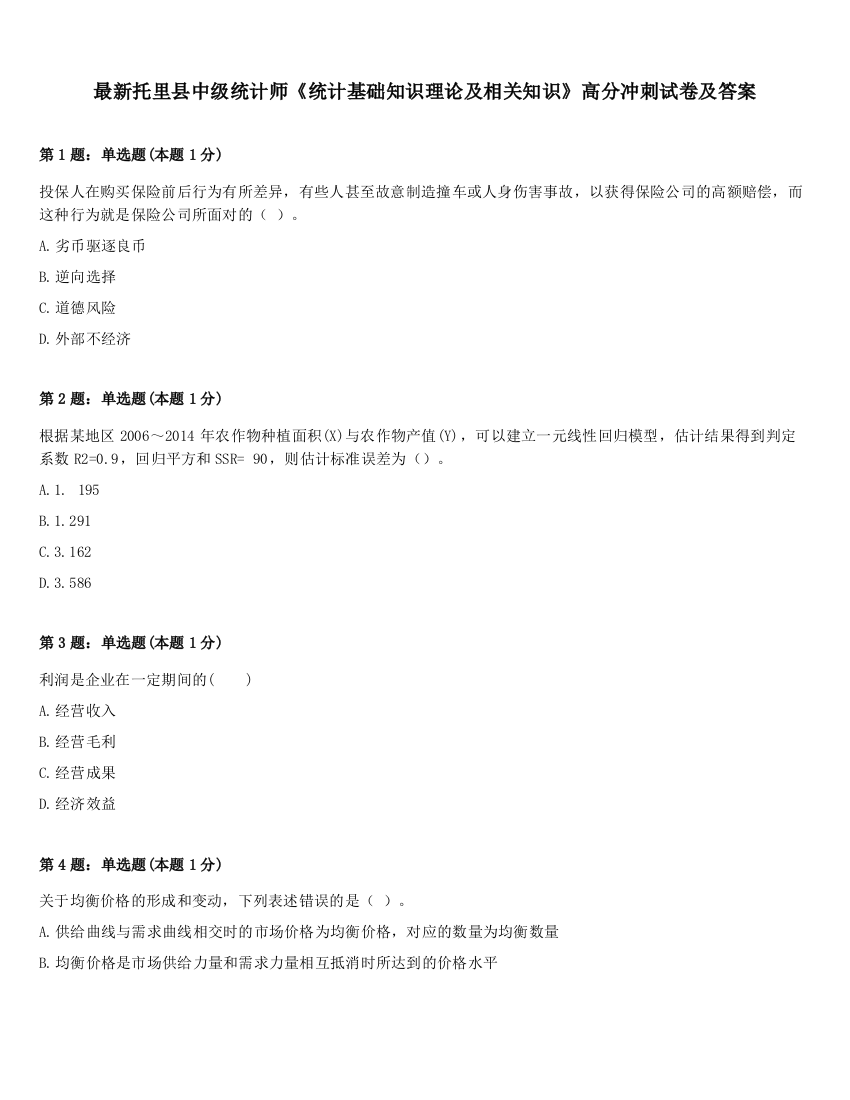 最新托里县中级统计师《统计基础知识理论及相关知识》高分冲刺试卷及答案