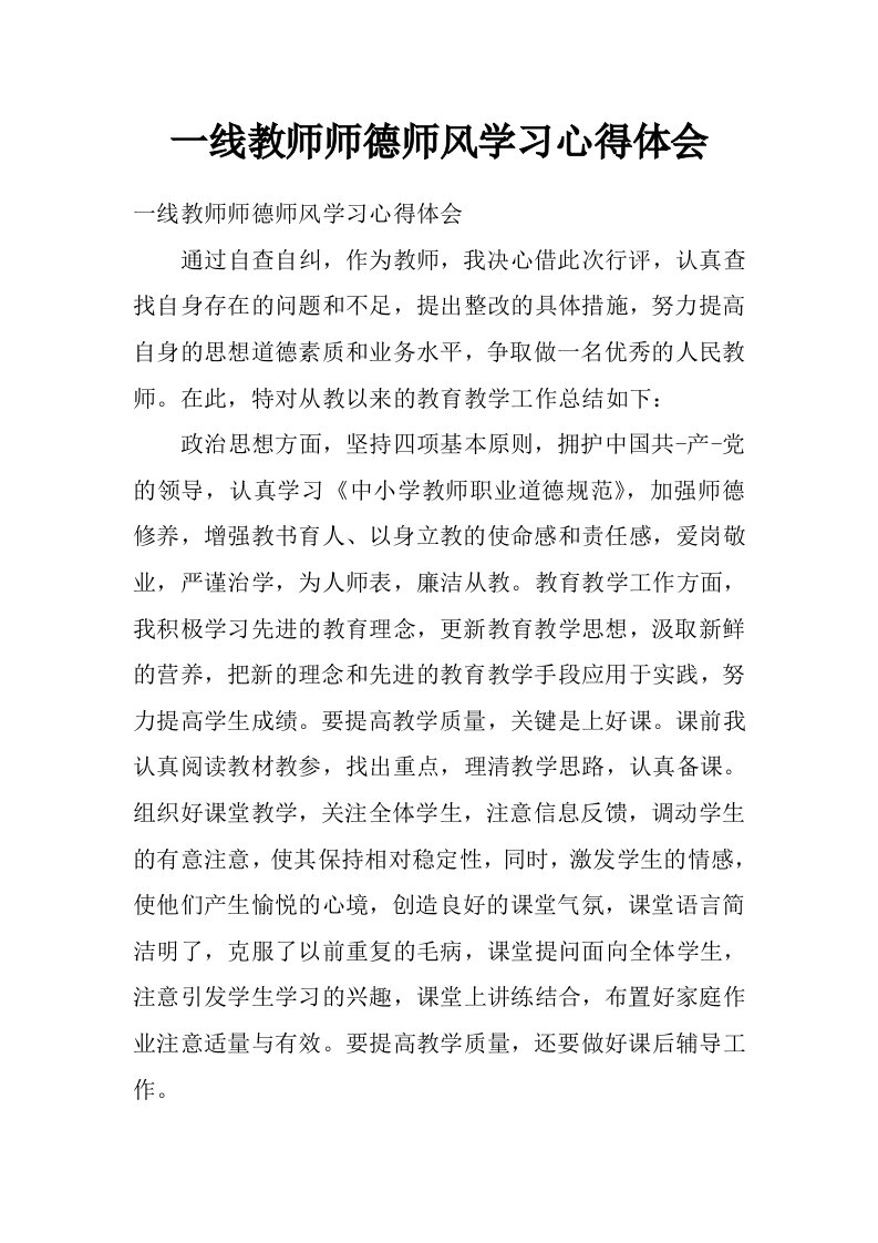 一线教师师德师风学习心得体会