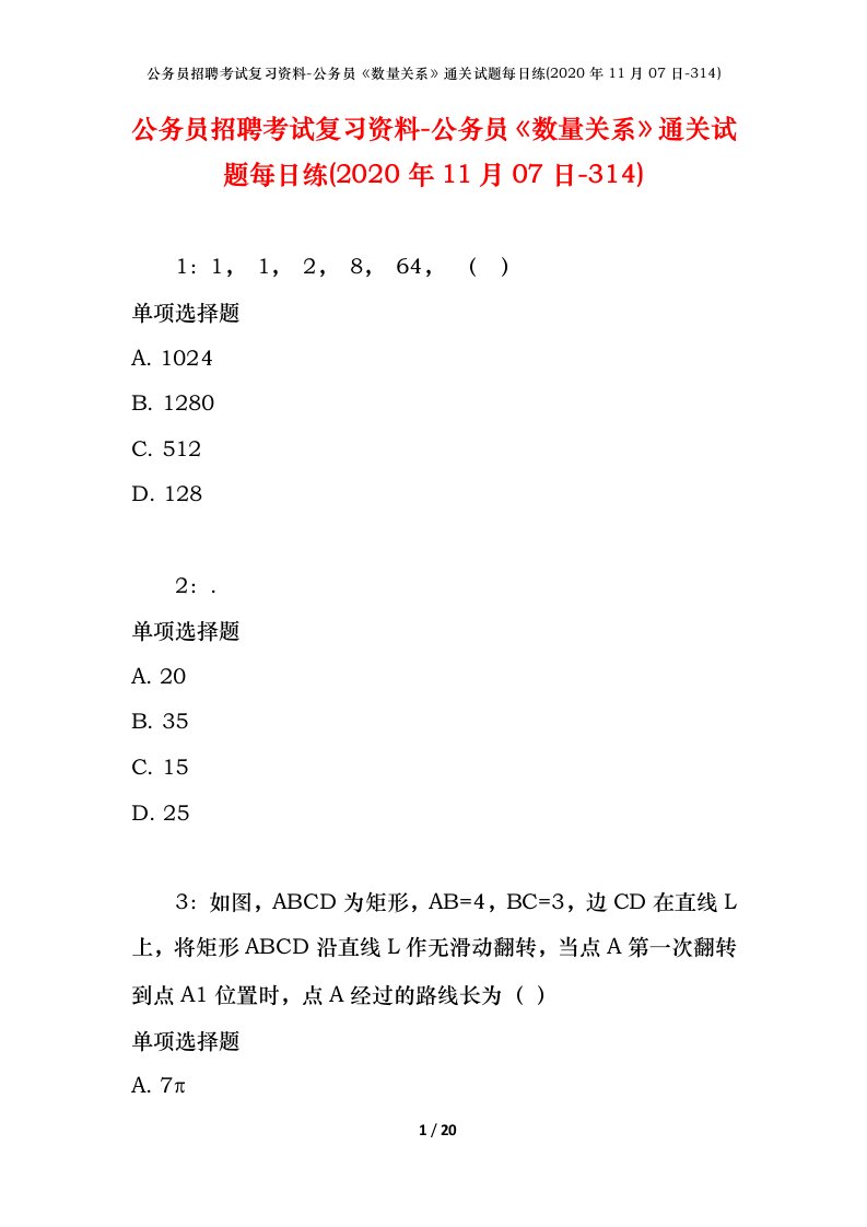 公务员招聘考试复习资料-公务员数量关系通关试题每日练2020年11月07日-314