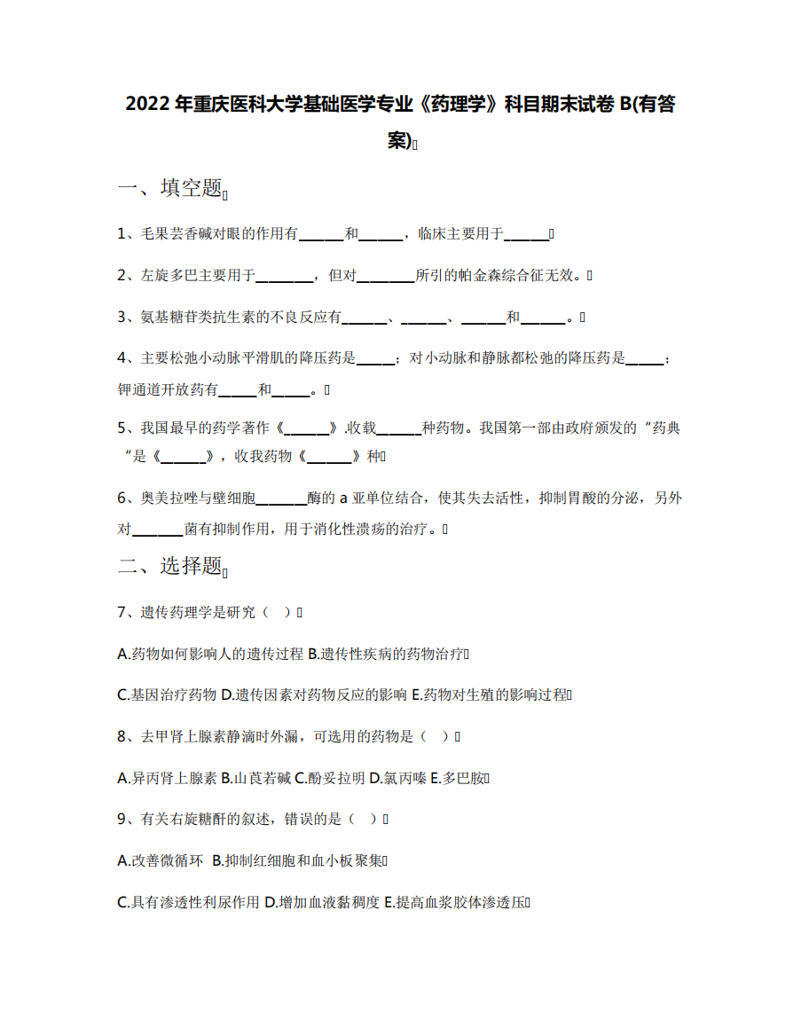 2022年重庆医科大学基础医学专业《药理学》科目期末试卷B(有答案)