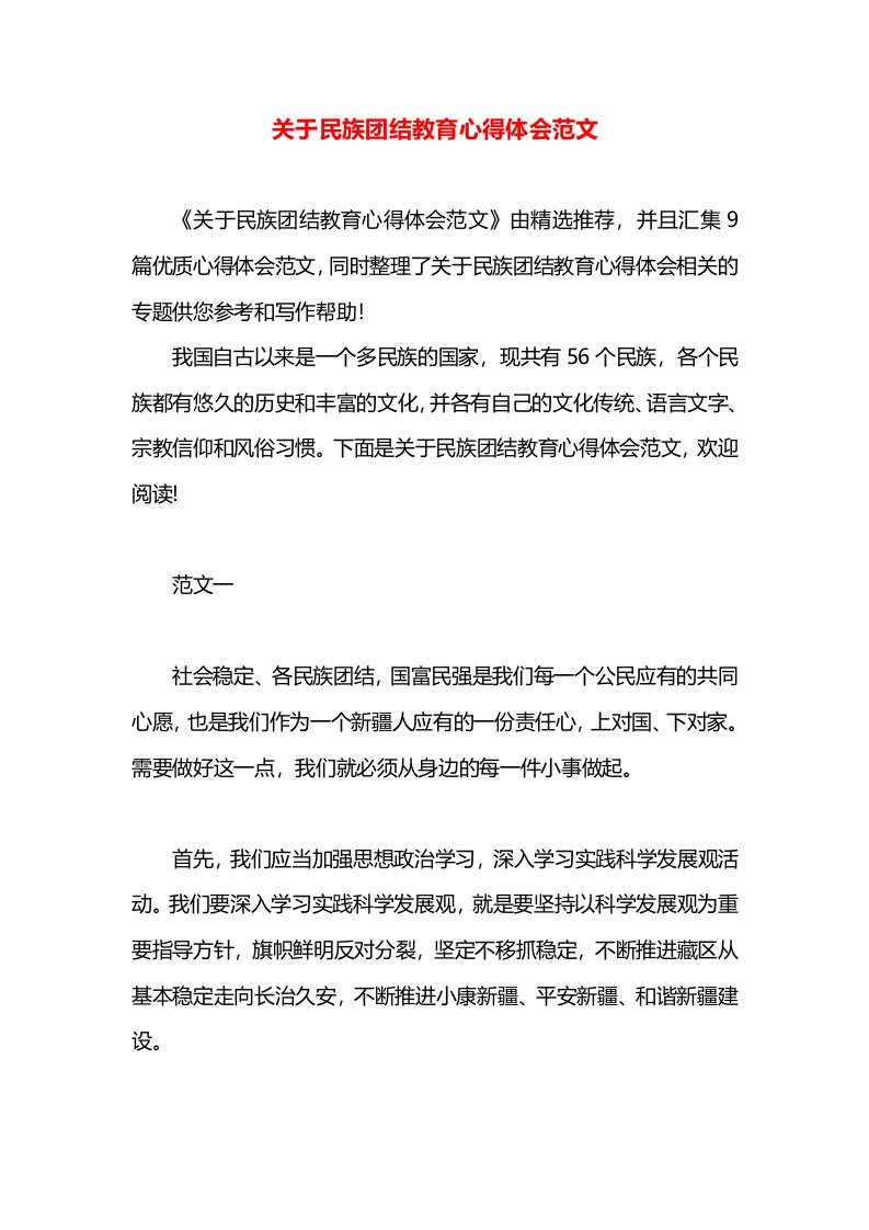 关于民族团结教育心得体会范文