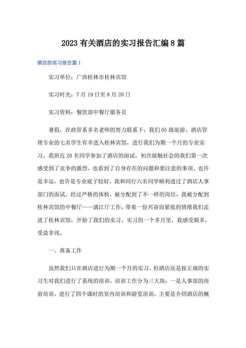 2023有关酒店的实习报告汇编8篇