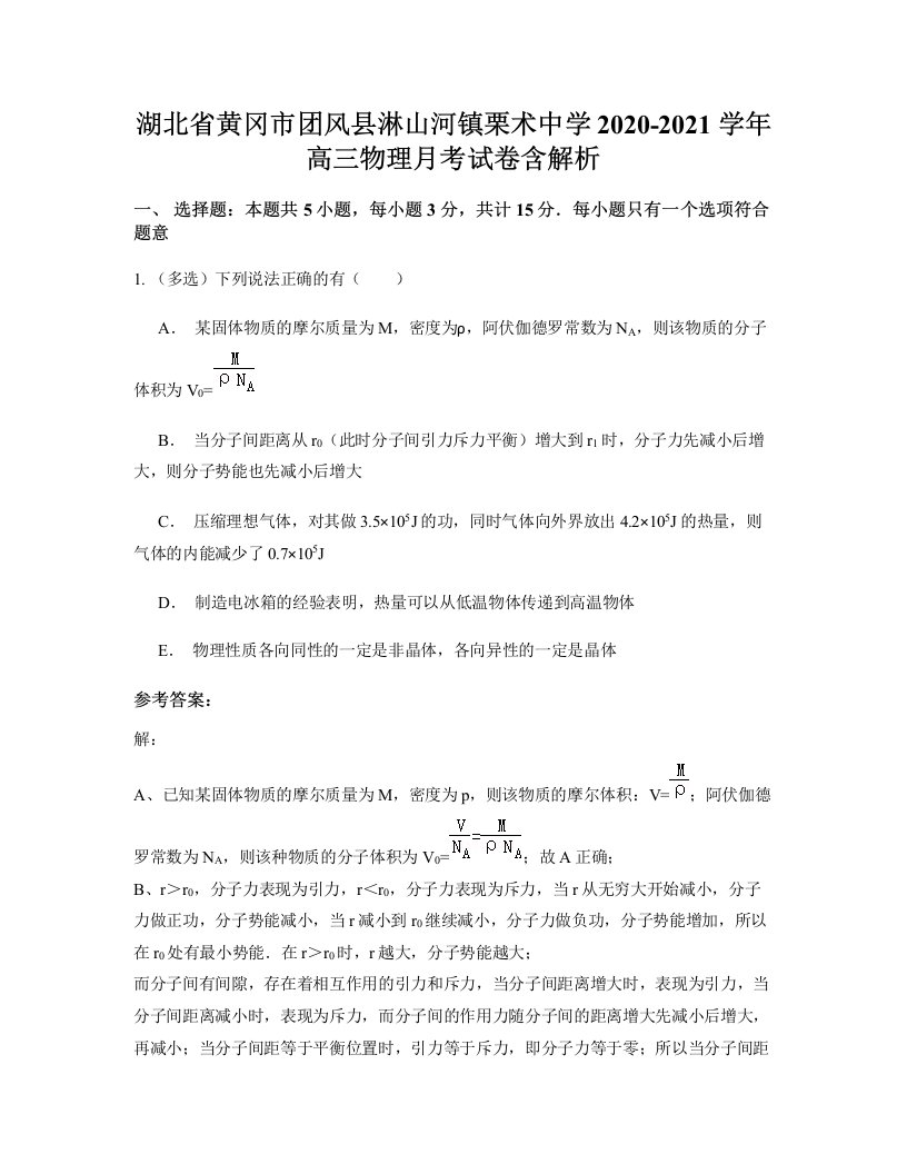 湖北省黄冈市团风县淋山河镇栗术中学2020-2021学年高三物理月考试卷含解析