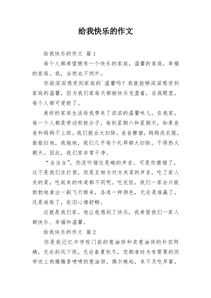 给我快乐的作文