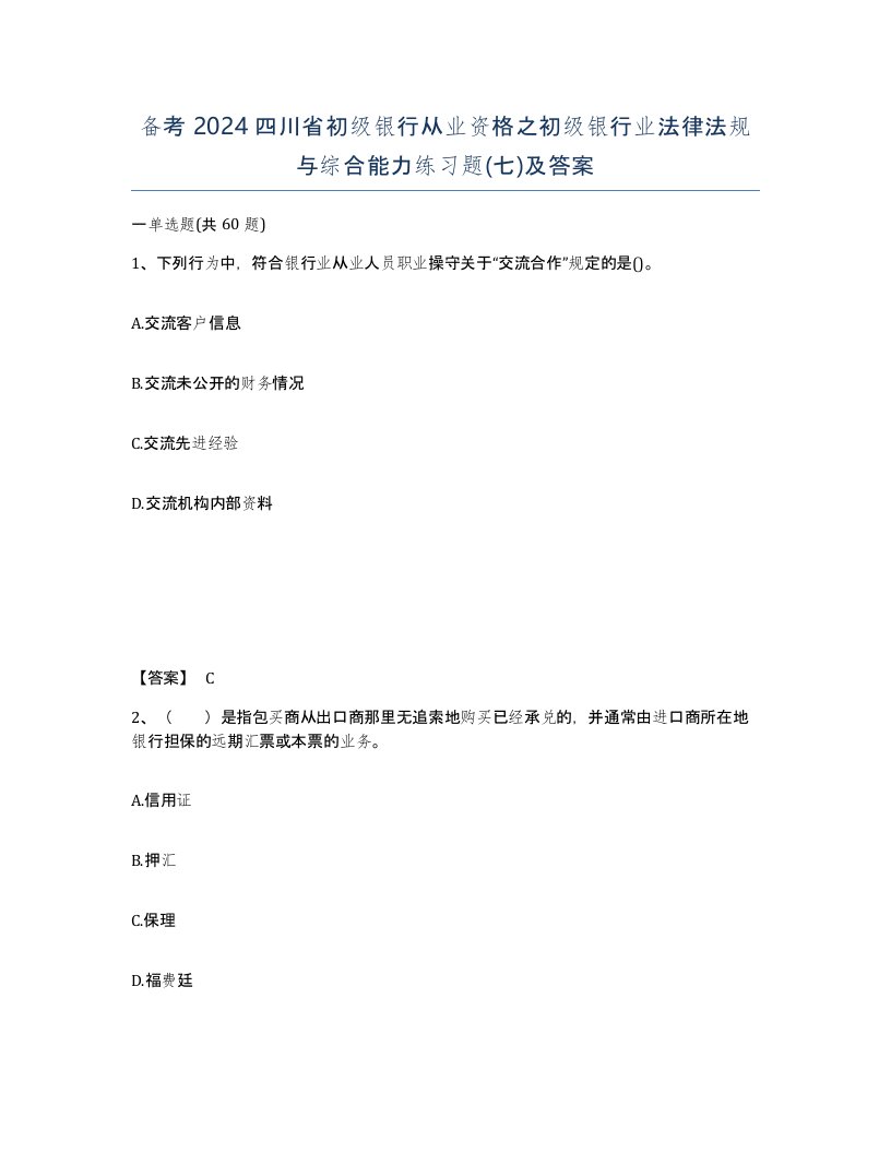 备考2024四川省初级银行从业资格之初级银行业法律法规与综合能力练习题七及答案