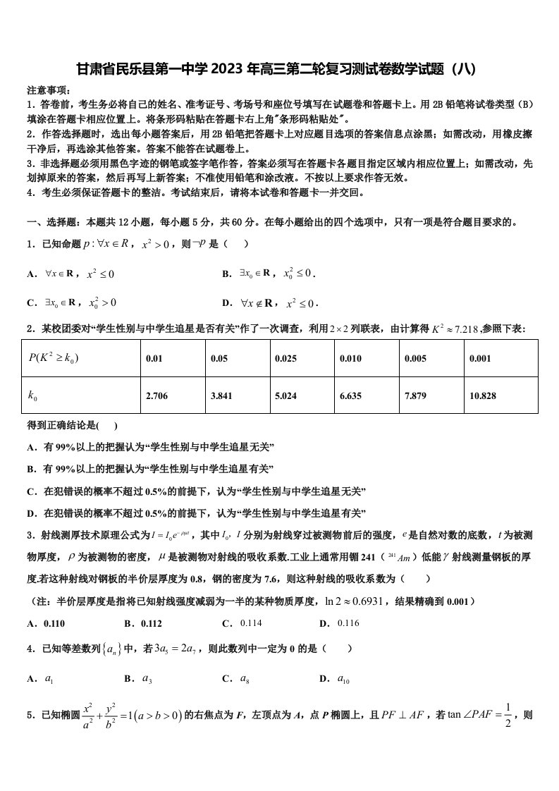 甘肃省民乐县第一中学2023年高三第二轮复习测试卷数学试题（八）