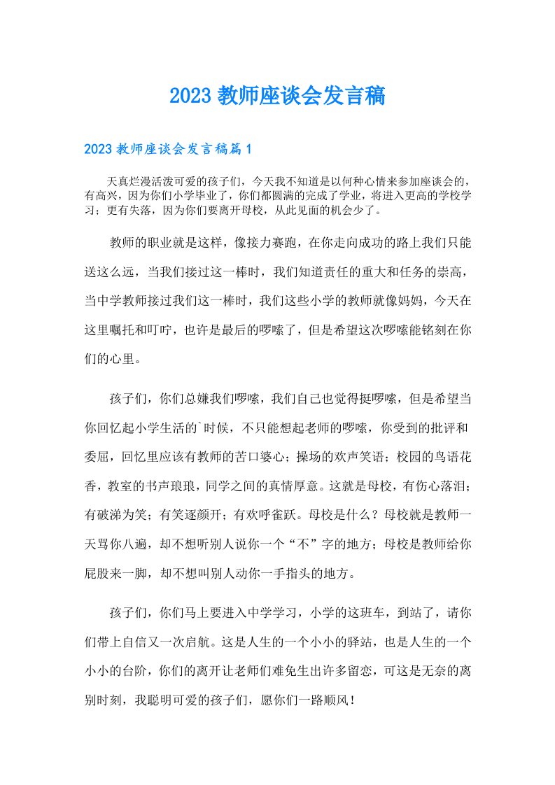 教师座谈会发言稿