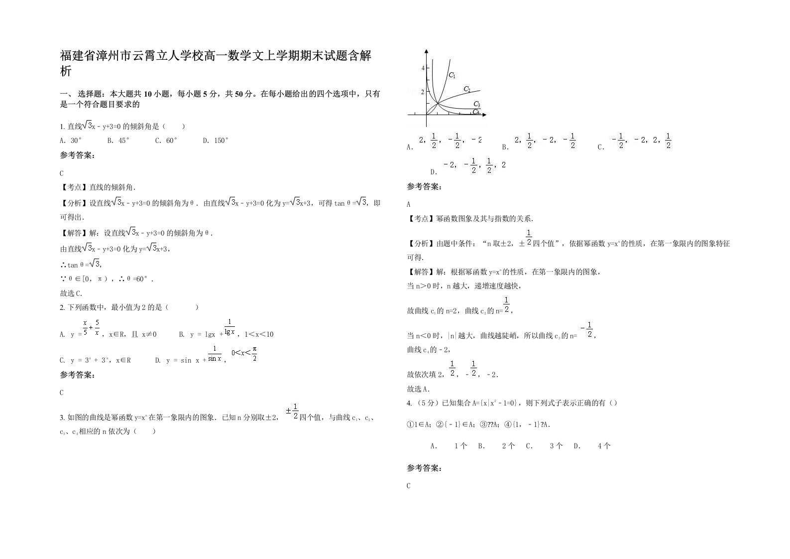 福建省漳州市云霄立人学校高一数学文上学期期末试题含解析