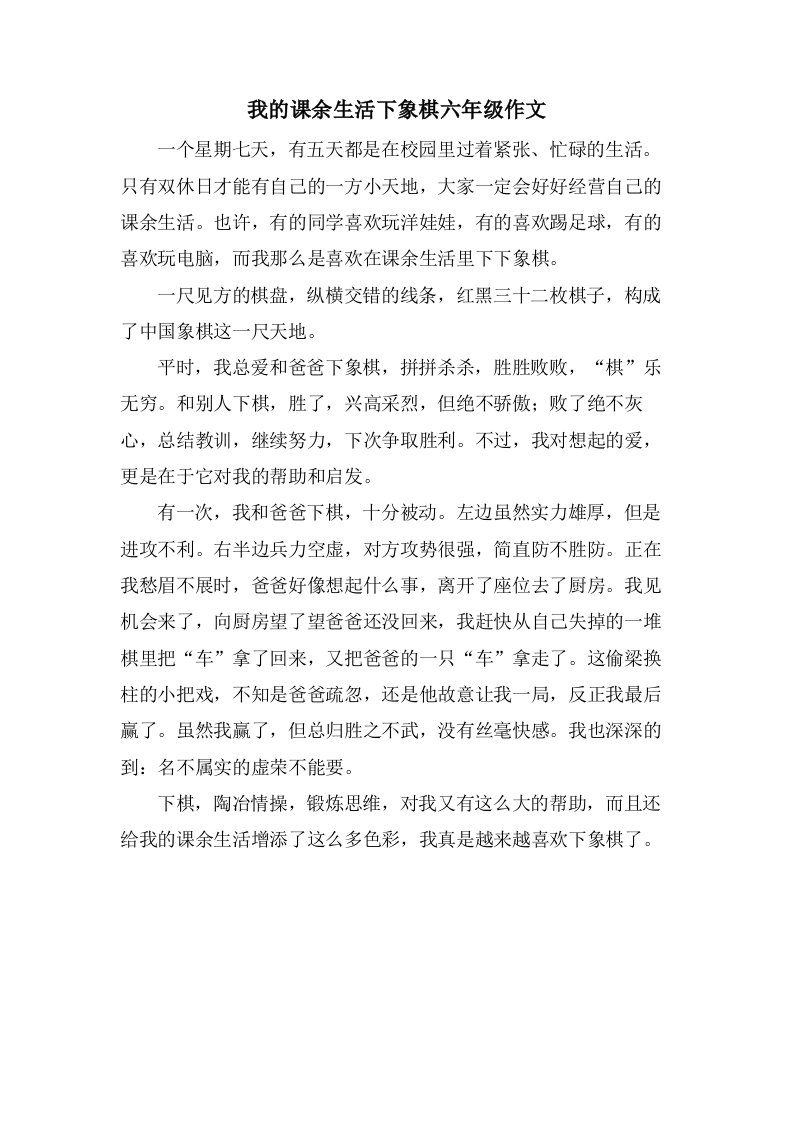 我的课余生活下象棋六年级作文