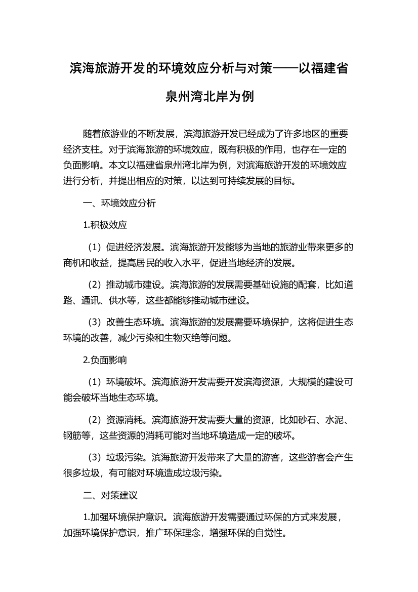 滨海旅游开发的环境效应分析与对策——以福建省泉州湾北岸为例