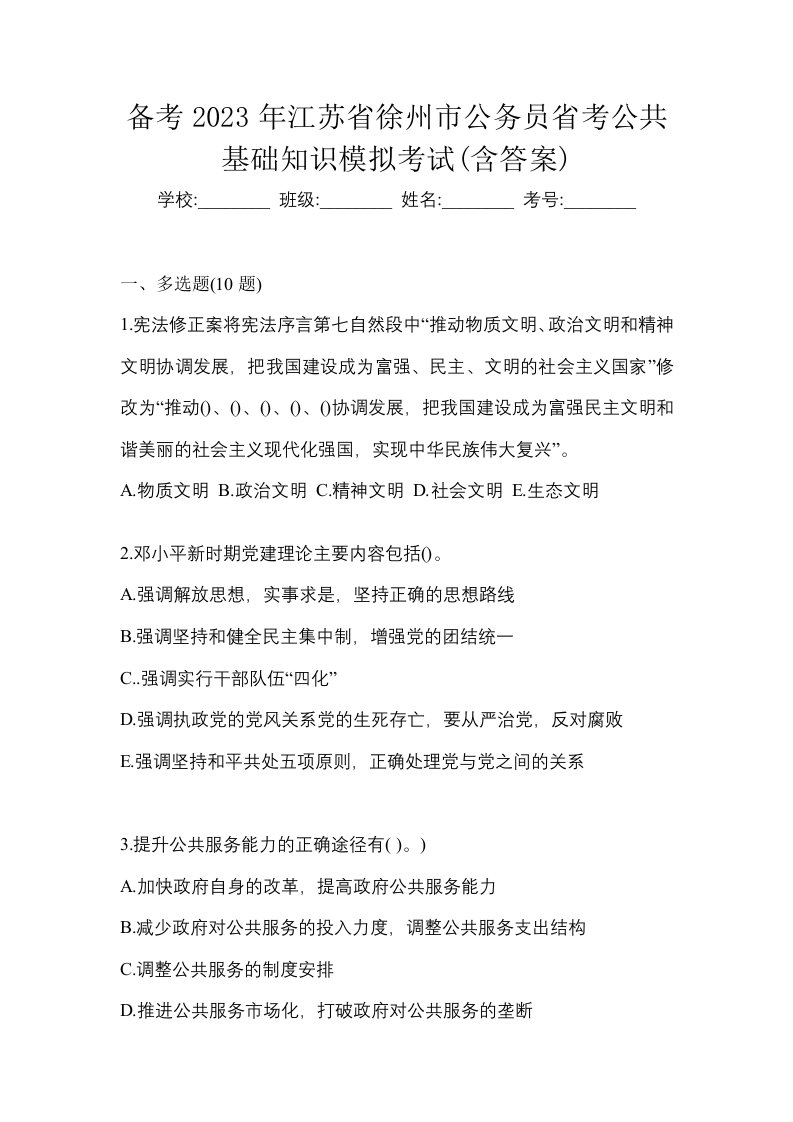 备考2023年江苏省徐州市公务员省考公共基础知识模拟考试含答案