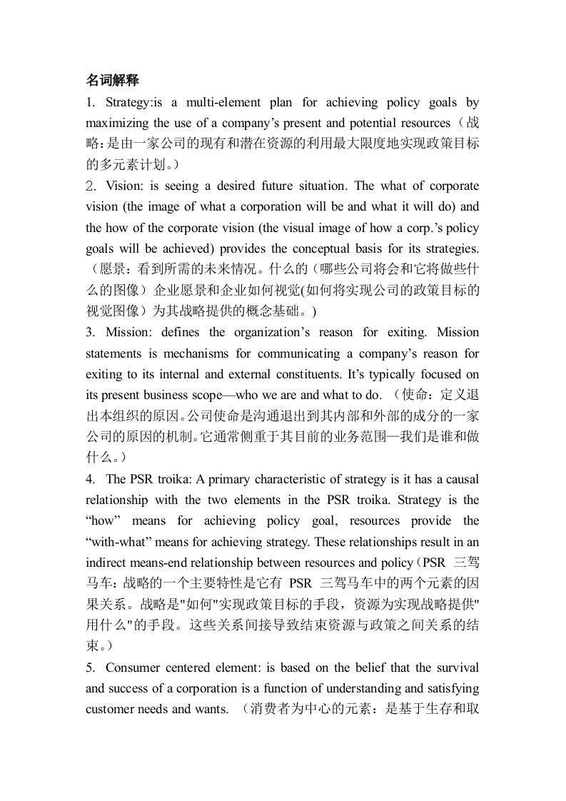 《战略管理复习资料》word版