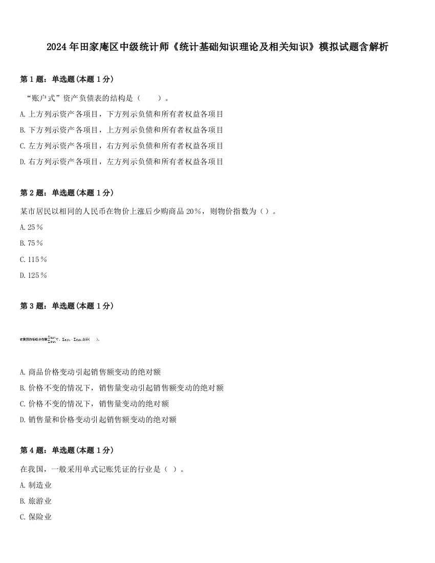 2024年田家庵区中级统计师《统计基础知识理论及相关知识》模拟试题含解析