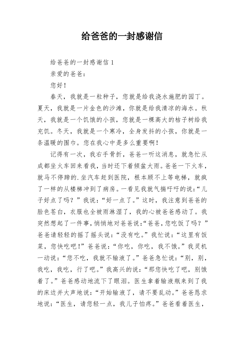 给爸爸的一封感谢信