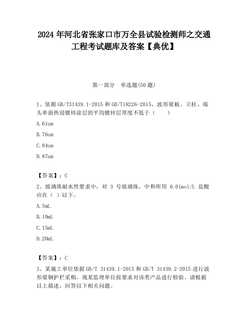 2024年河北省张家口市万全县试验检测师之交通工程考试题库及答案【典优】