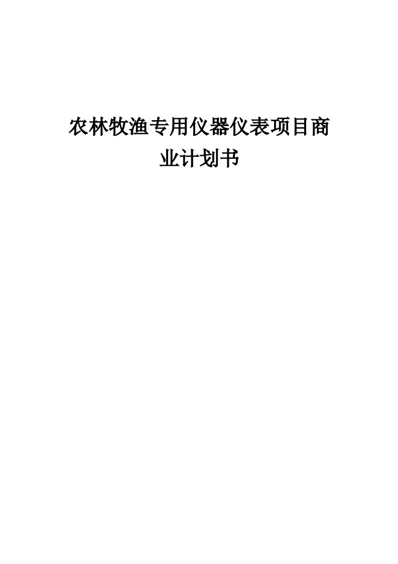 农林牧渔专用仪器仪表项目商业计划书