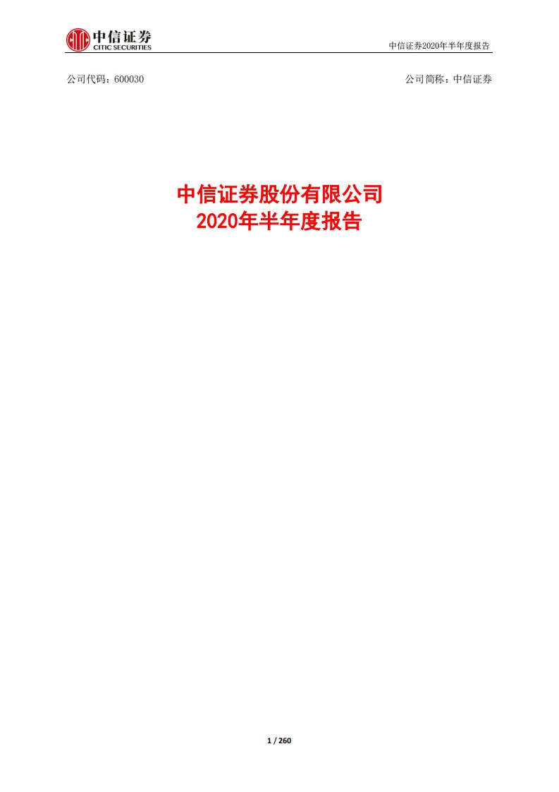 上交所-中信证券2020年半年度报告-20200824