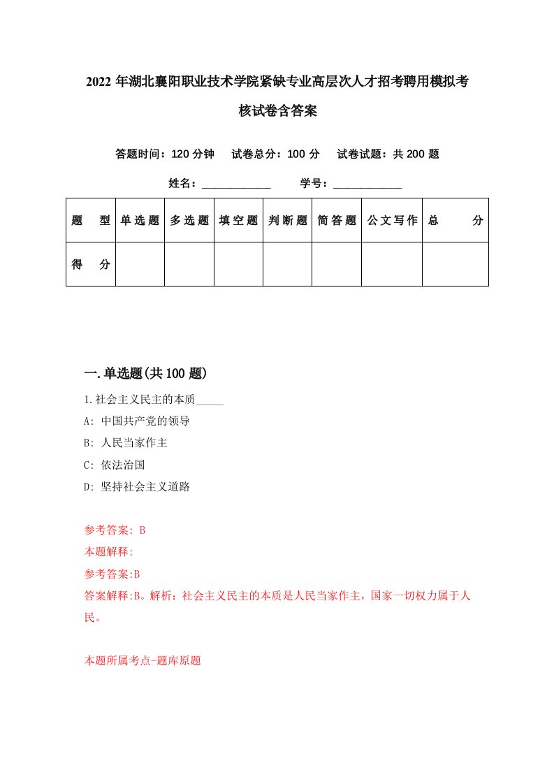 2022年湖北襄阳职业技术学院紧缺专业高层次人才招考聘用模拟考核试卷含答案5