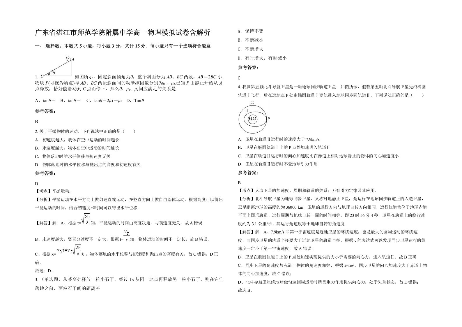 广东省湛江市师范学院附属中学高一物理模拟试卷含解析