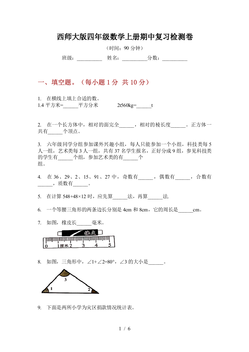 西师大版四年级数学上册期中复习检测卷