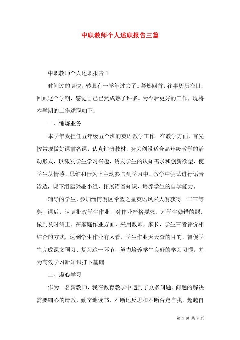 中职教师个人述职报告三篇